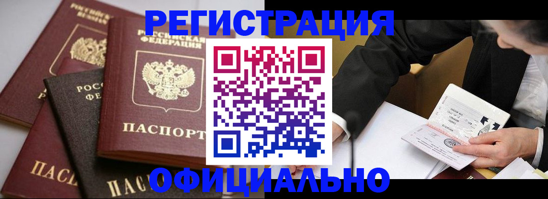 временная регистрация недорого в Волгодонске