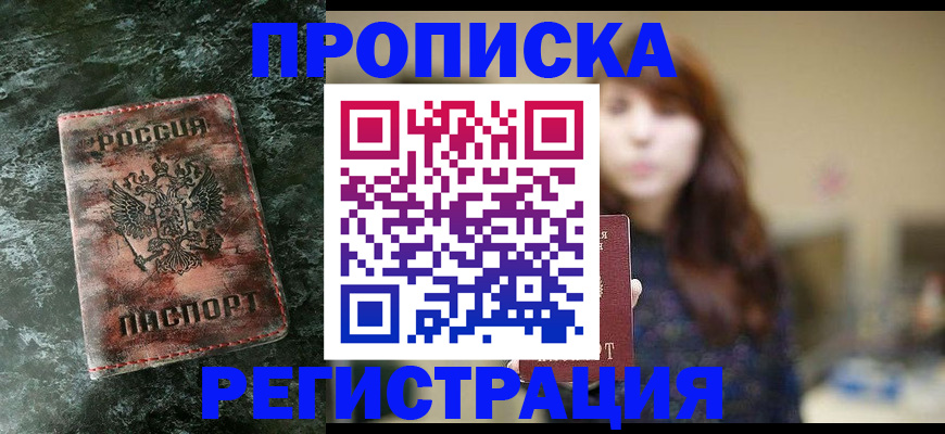 прописка для работы в Волгодонске